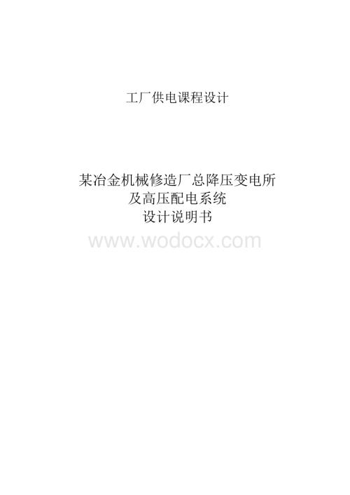 某冶金机械修造厂总降压变电所及高压配电系统设计说明书.doc