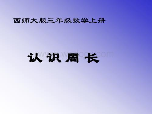 西师大版三年级上册《认识周长》PPT课件之四.ppt