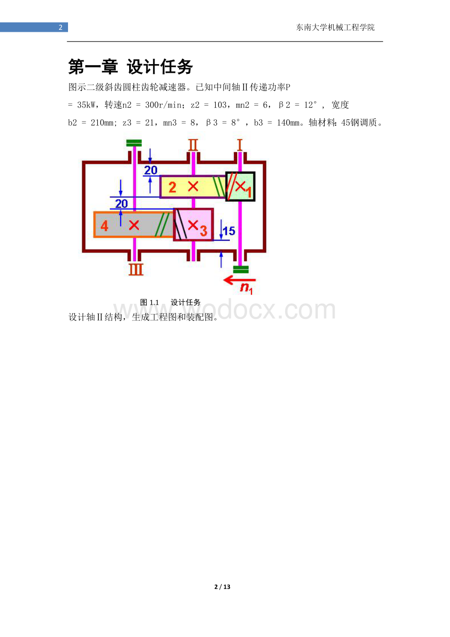 机械设计大作业轴系设计报告.docx_第2页