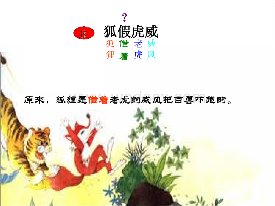 三年级语文狐假虎威课件.ppt_第1页