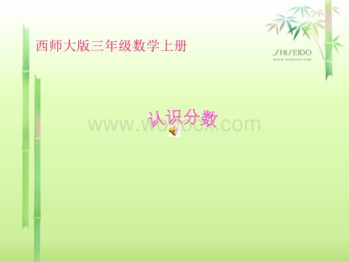 西师大版三年级上册《认识分数》PPT课件之三.ppt