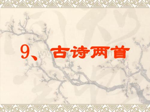 小学三年级语文古诗两首3.ppt