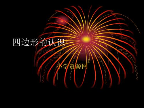 三年级数学四边形的认识2.ppt