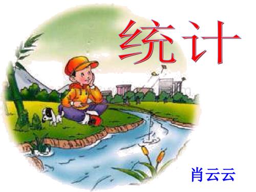 三年级数学统计4.ppt
