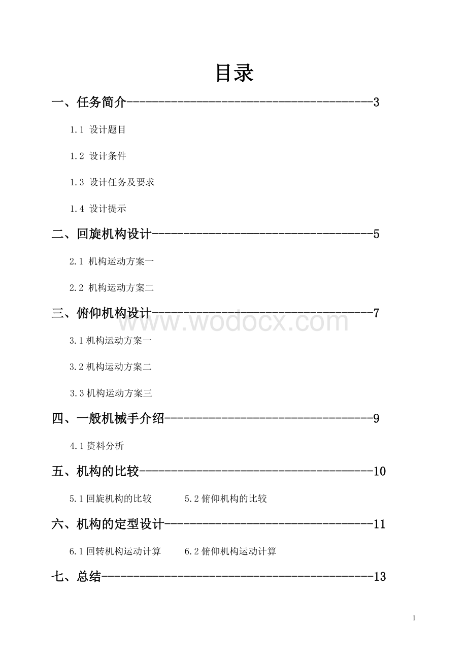 热镦挤送料机械手.doc_第1页