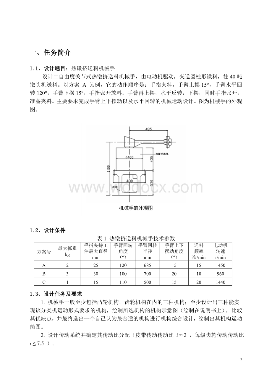 热镦挤送料机械手.doc_第2页