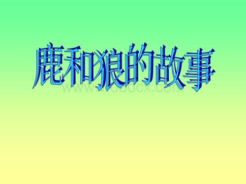 三年级语文鹿和狼的故事.ppt