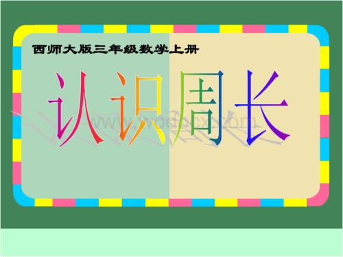 西师大版三年级上册《认识周长》PPT课件之五.ppt