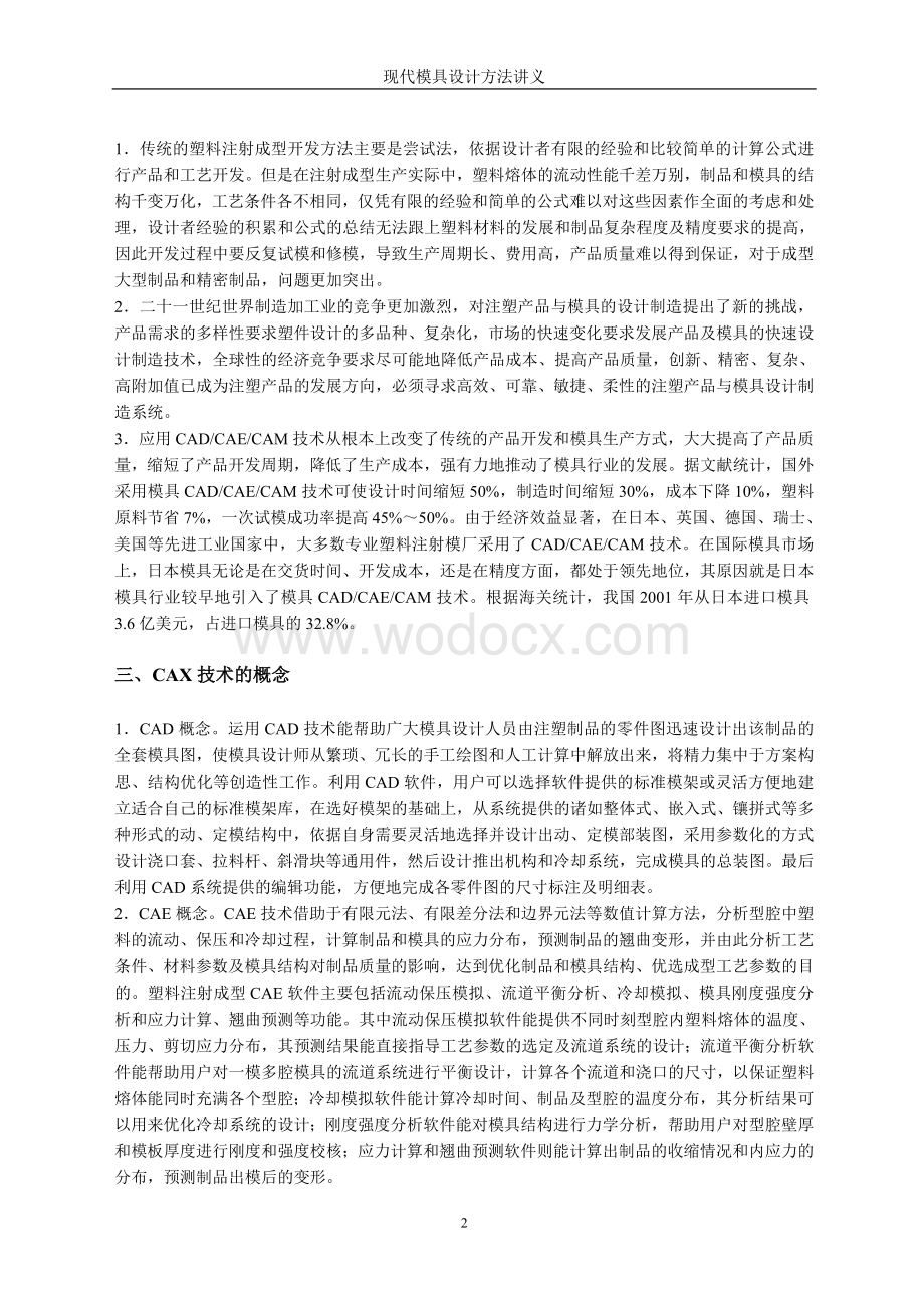 现代模具设计方法：注塑模部分.doc_第2页