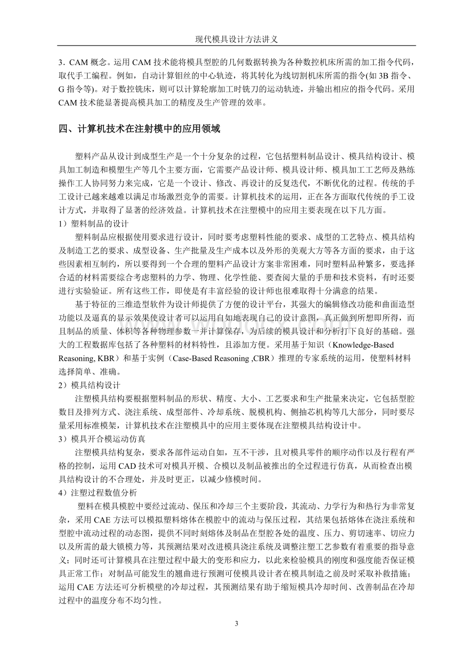 现代模具设计方法：注塑模部分.doc_第3页