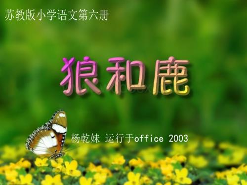 小学三年级语文狼和鹿.ppt