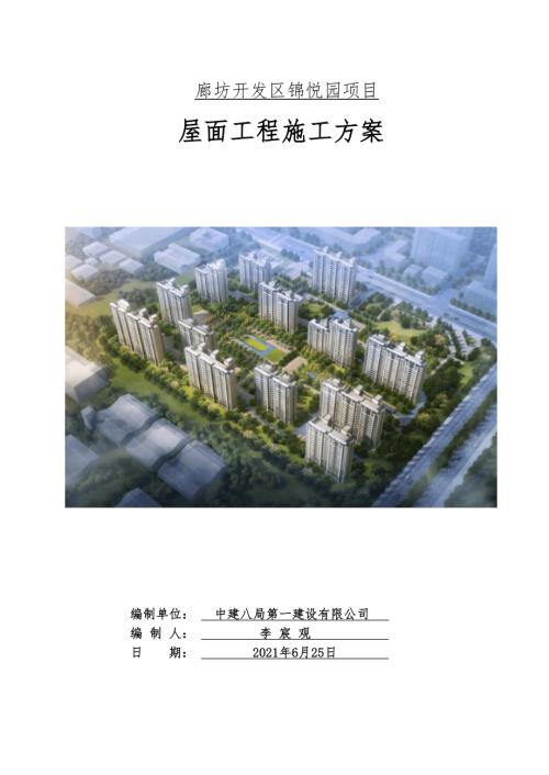 廊坊开发区锦悦园项目屋面工程施工方案.docx