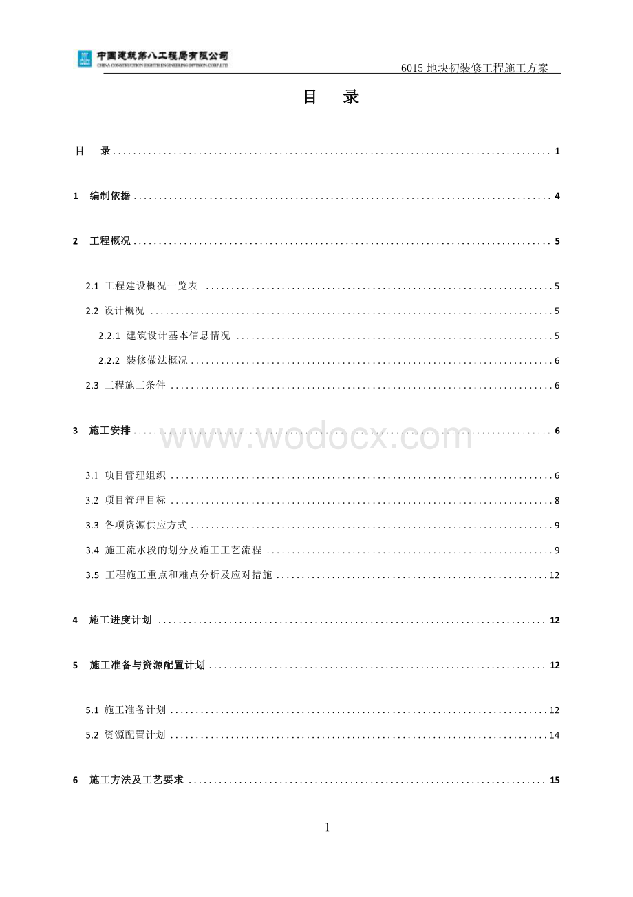 初装修施工方案八局青岛海淀区西北旺镇亮甲店村项目.docx_第3页