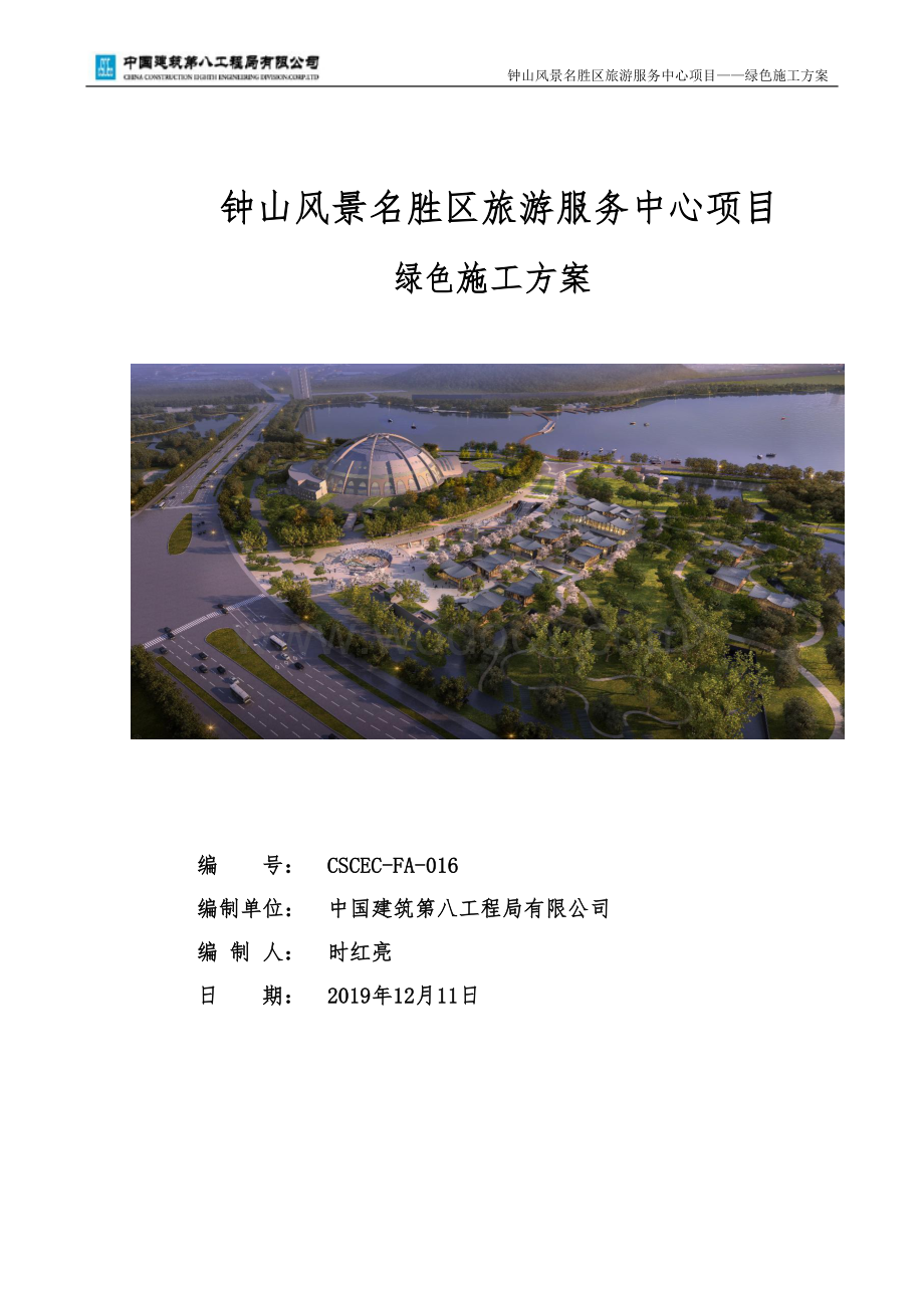 青岛钟山风景名胜区旅游服务中心项目绿色施工方案.docx_第1页