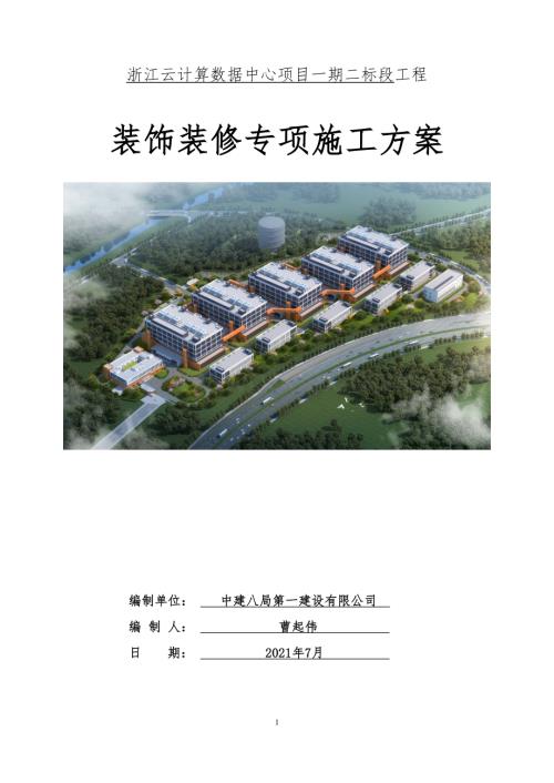 浙江云数据装饰装修专项施工方案.docx
