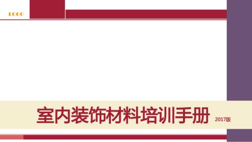 常用室内装饰材料培训手册.pptx