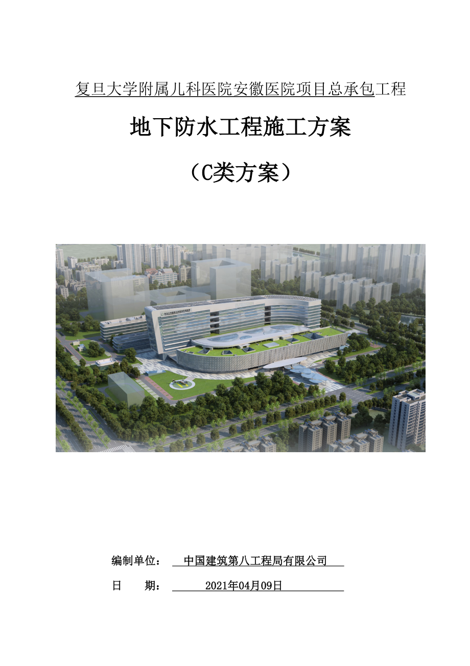 复旦大学附属儿科医院安徽医院项目地下室防水施工方案.docx_第1页