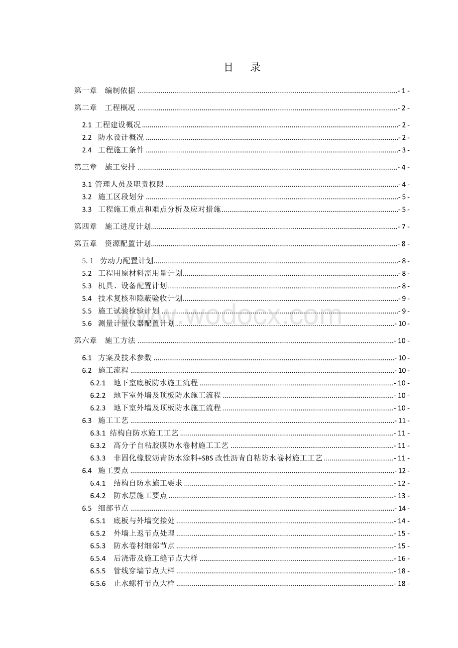 复旦大学附属儿科医院安徽医院项目地下室防水施工方案.docx_第2页