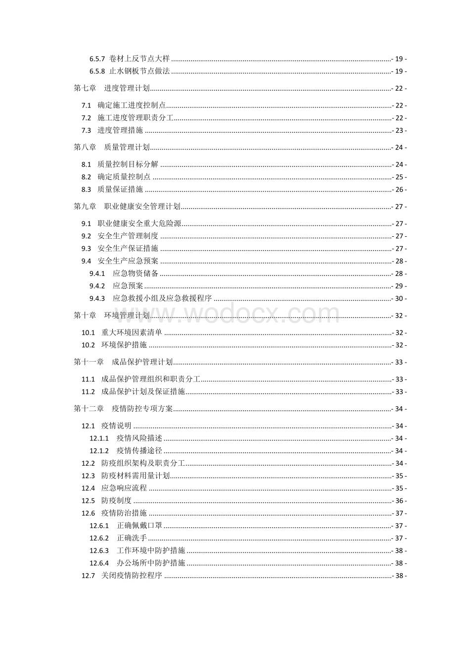 复旦大学附属儿科医院安徽医院项目地下室防水施工方案.docx_第3页