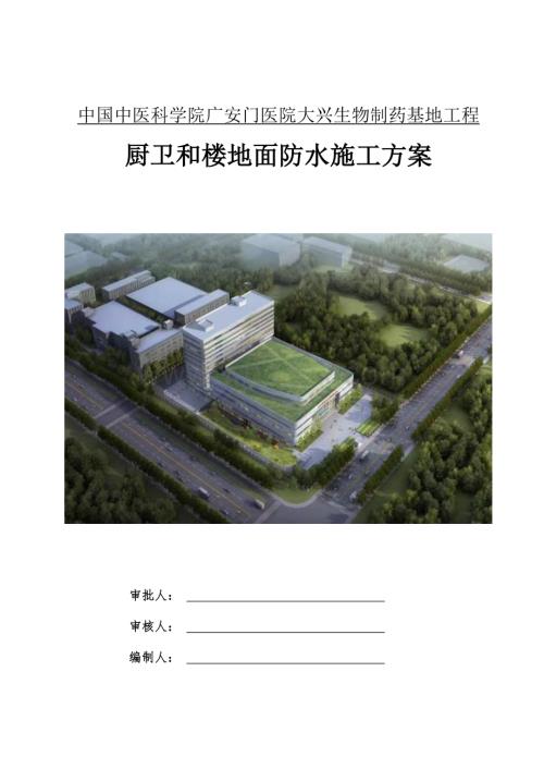 中医科学院广安门医院大兴生物制药基地工程厨卫和楼地面防水施工方案.docx