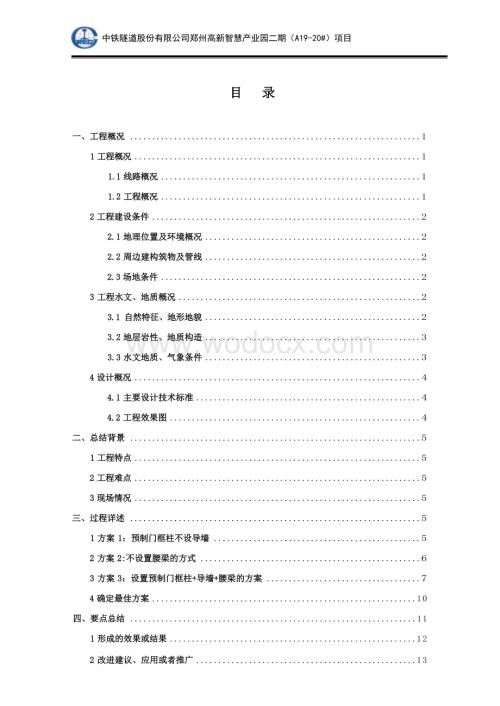 预制混凝土门框柱施工技术小结.docx