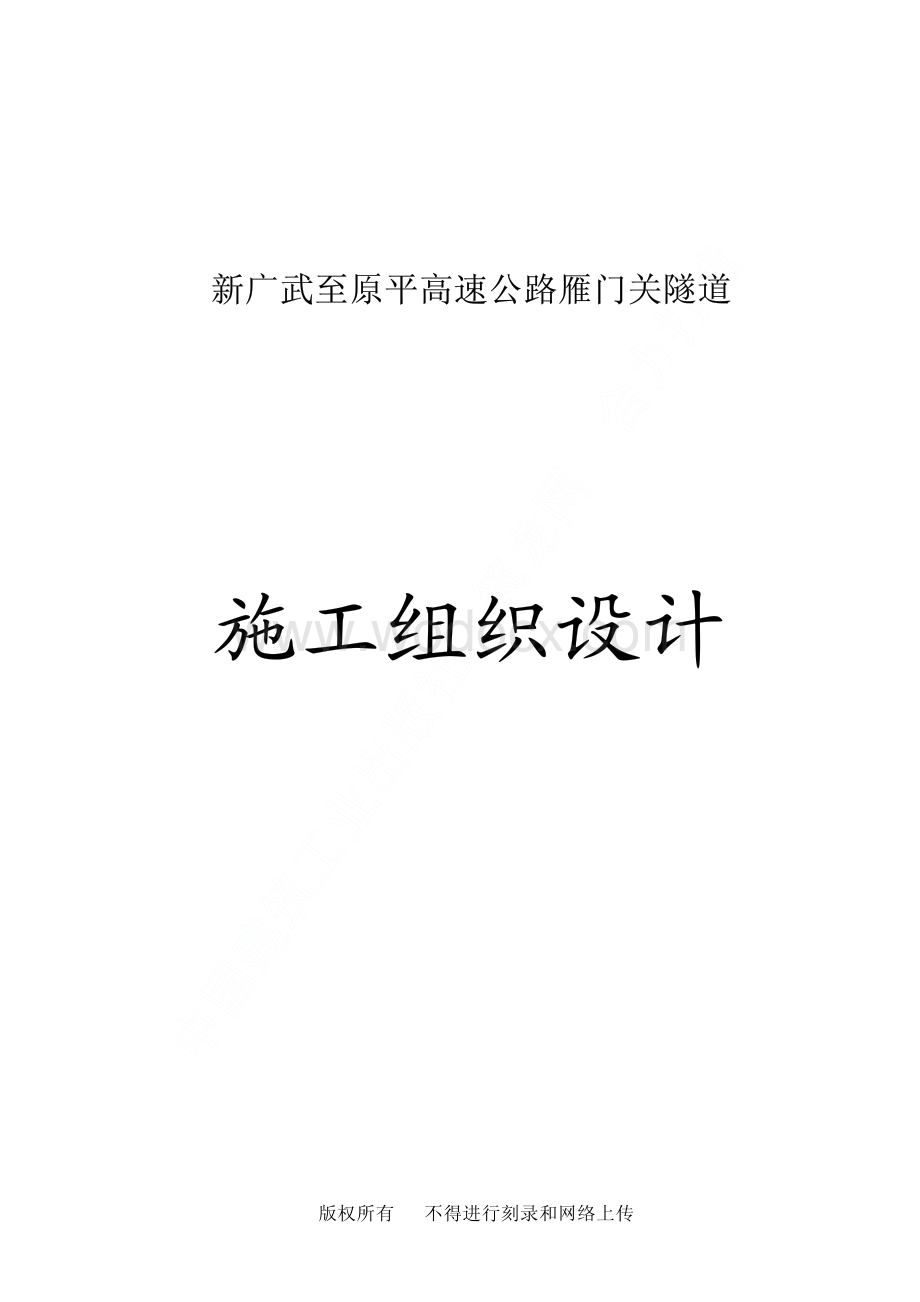 48-新广武至原平高速公路雁门关隧道工程施工组织设计.pdf_第1页