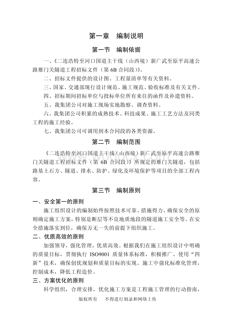 48-新广武至原平高速公路雁门关隧道工程施工组织设计.pdf_第3页