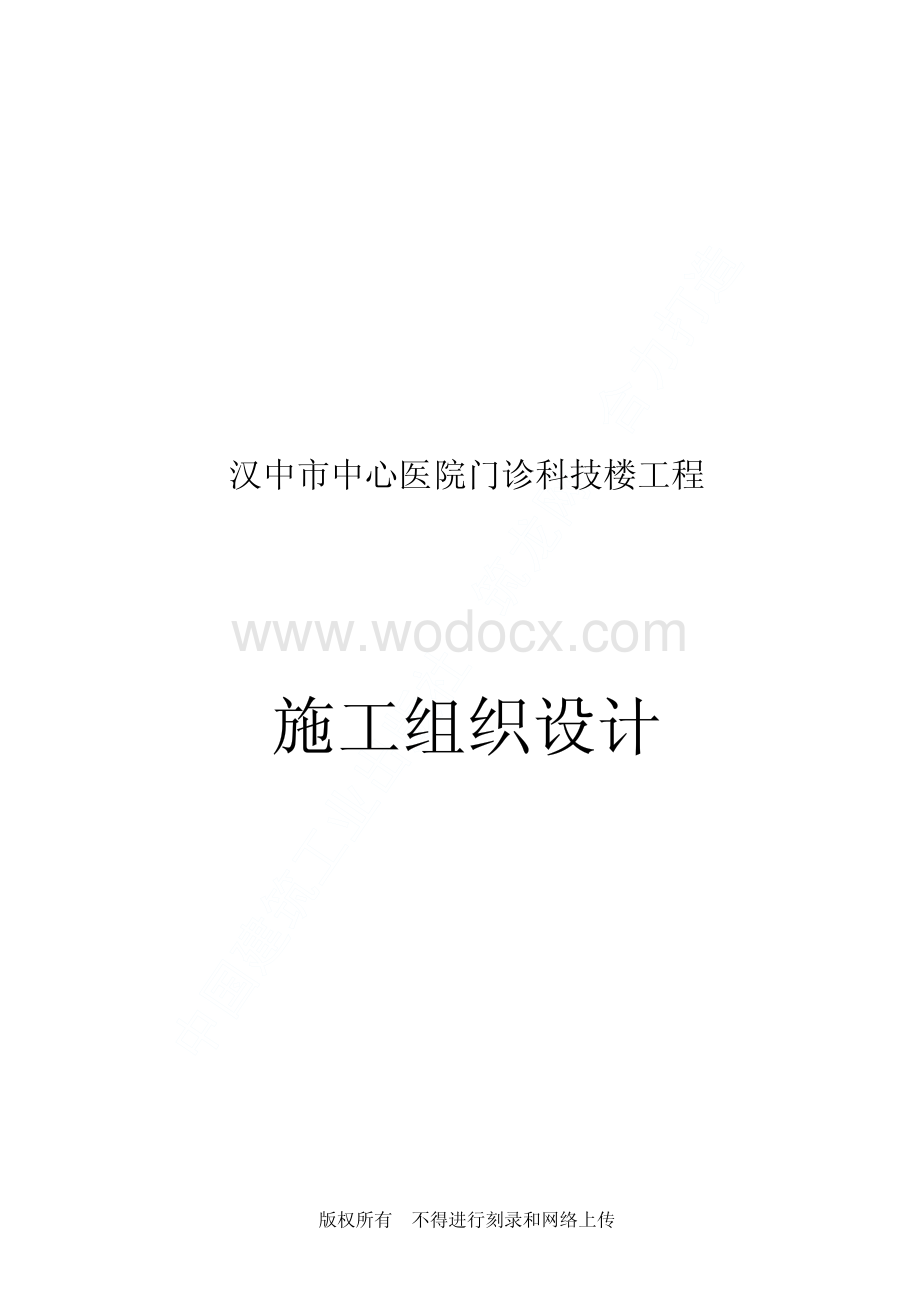 汉中市中心医院门诊科技楼工程施工组织设计.pdf_第1页