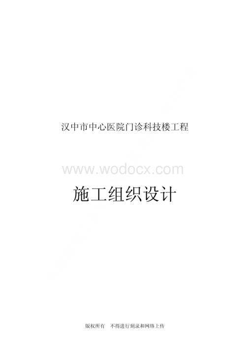 汉中市中心医院门诊科技楼工程施工组织设计.pdf