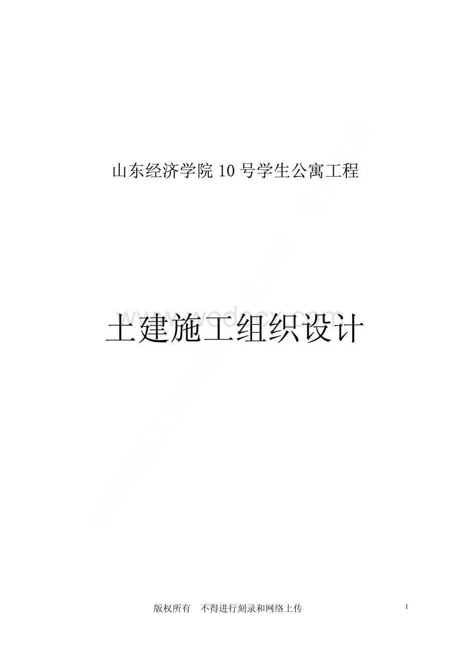 80-山东经济学院10号学生公寓工程施工组织设计.pdf_第1页