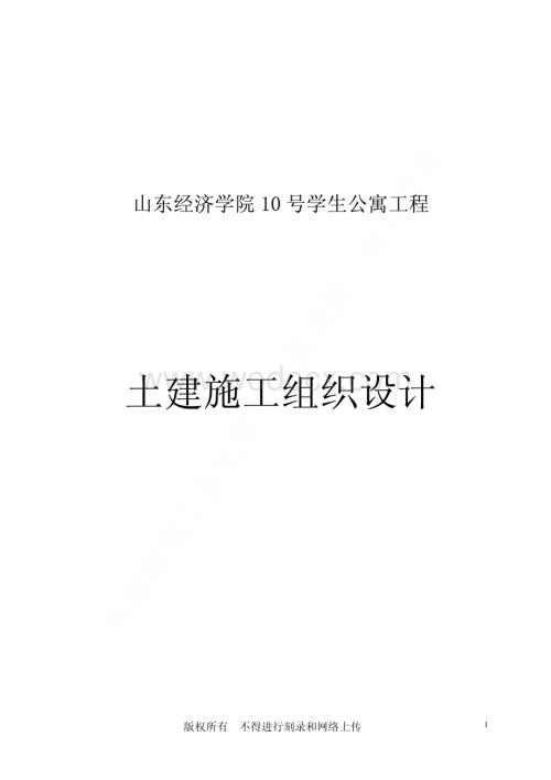 80-山东经济学院10号学生公寓工程施工组织设计.pdf