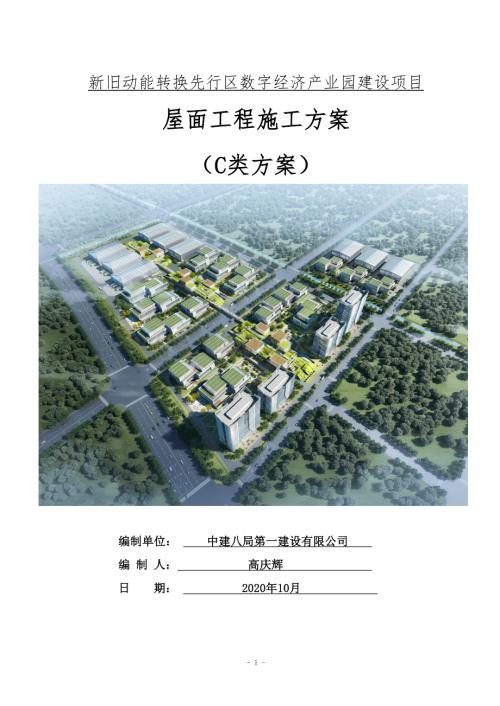 新旧动能转换先行区数字经济产业园（标准厂房）项目屋面施工方案.docx