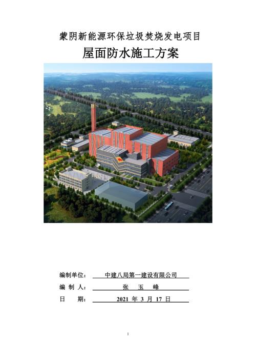蒙阴垃圾焚烧发电项目屋面防水施工方案.docx
