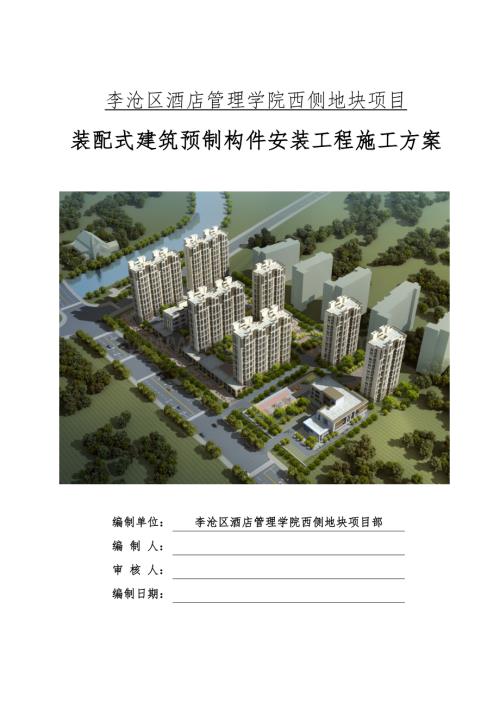 李沧安置房预制构件吊装施工方案.docx