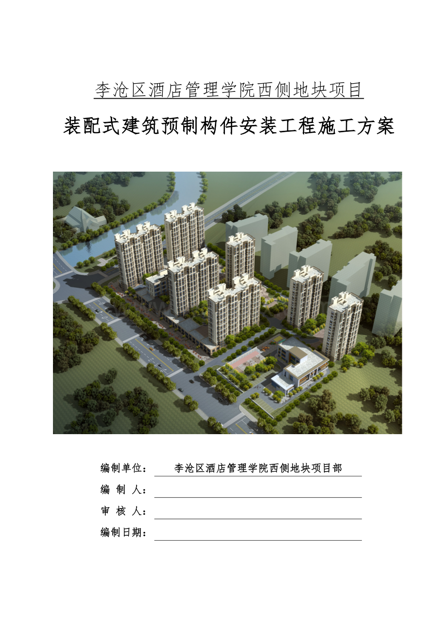 李沧安置房预制构件吊装施工方案.docx_第1页