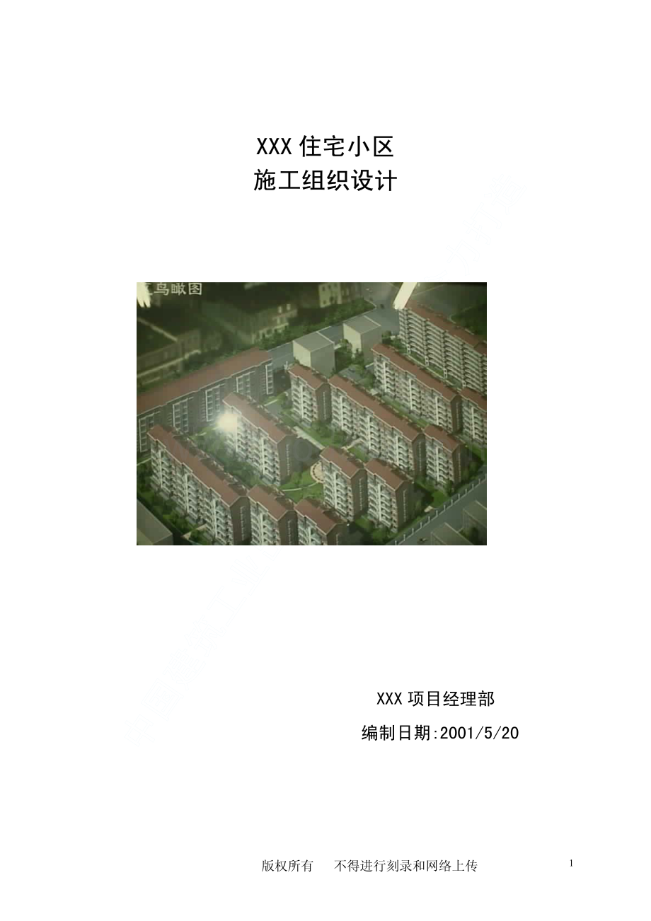 101-龙潭路住宅小区工程施工组织设计.pdf_第1页