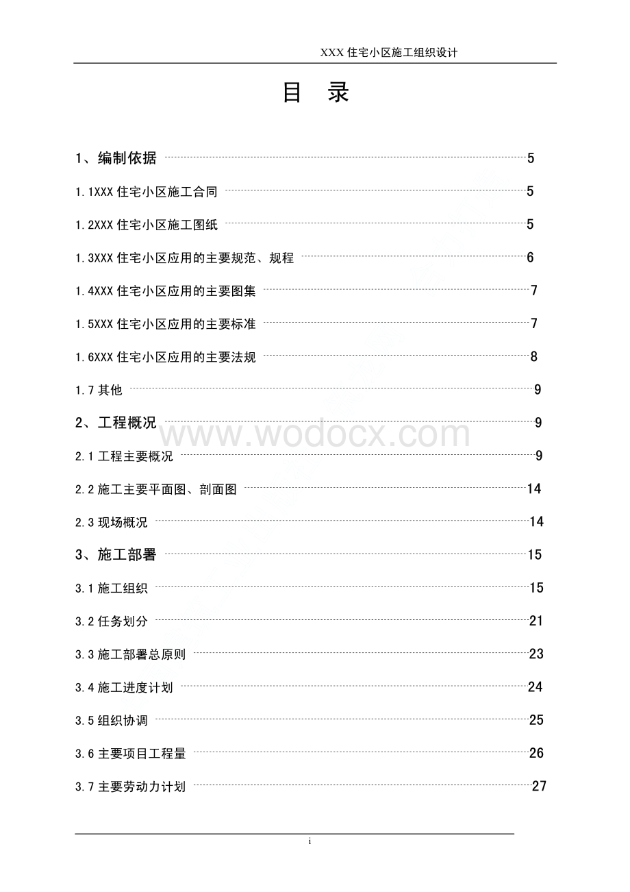 101-龙潭路住宅小区工程施工组织设计.pdf_第2页