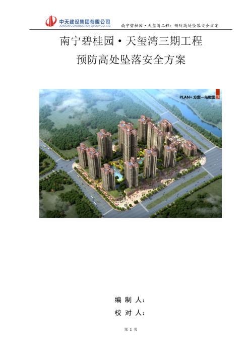南宁碧桂园·天玺湾工程预防高处坠落安全方案.docx