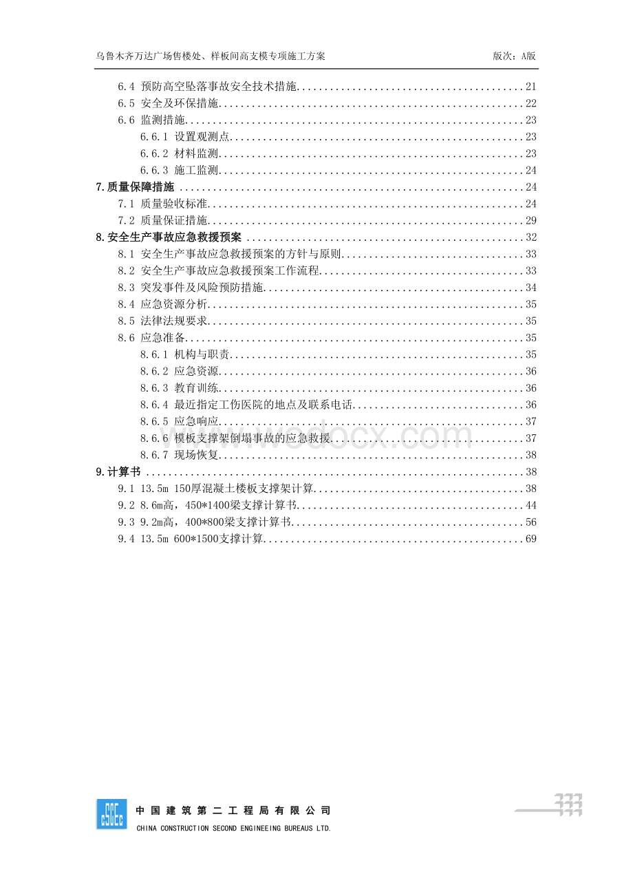 乌鲁木齐万达广场售楼处、样板间高支模专项施工方案.doc_第2页