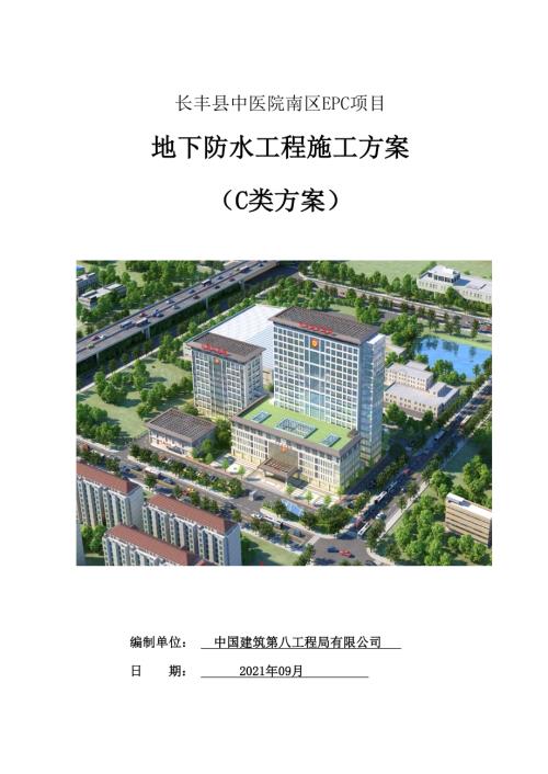 长丰县中医院南区EPC项目地下室防水施工方案.docx