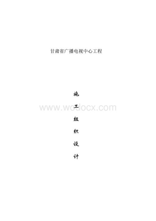 67-甘肃省广播电视中心工程施工组织设计-甘肃二建.pdf