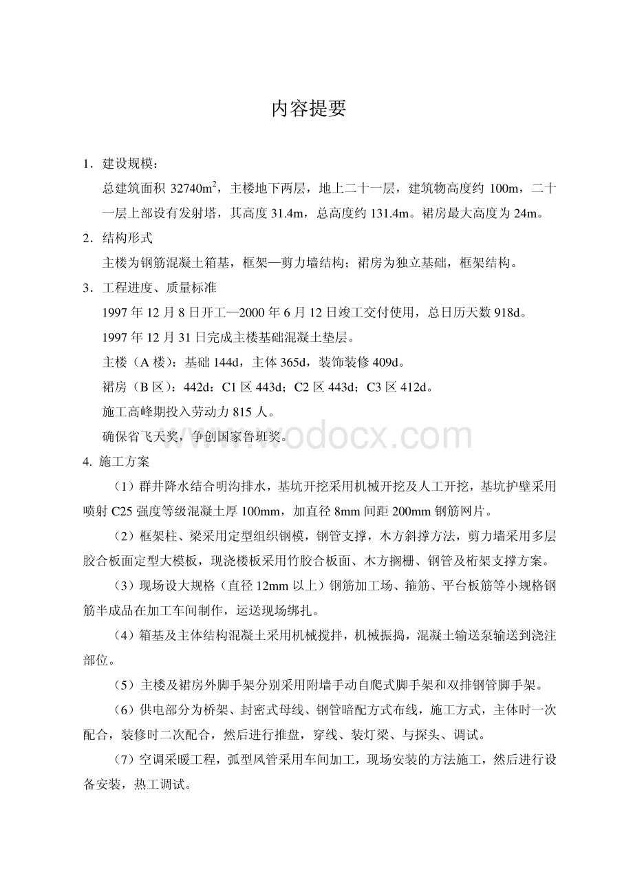 67-甘肃省广播电视中心工程施工组织设计-甘肃二建.pdf_第2页