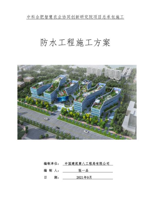 中科合肥智慧农业协同创新研究院项目防水工程施工方案.docx