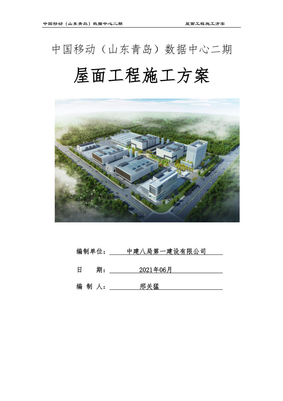 （山东青岛）数据中心二期屋面工程施工方案.docx_第1页