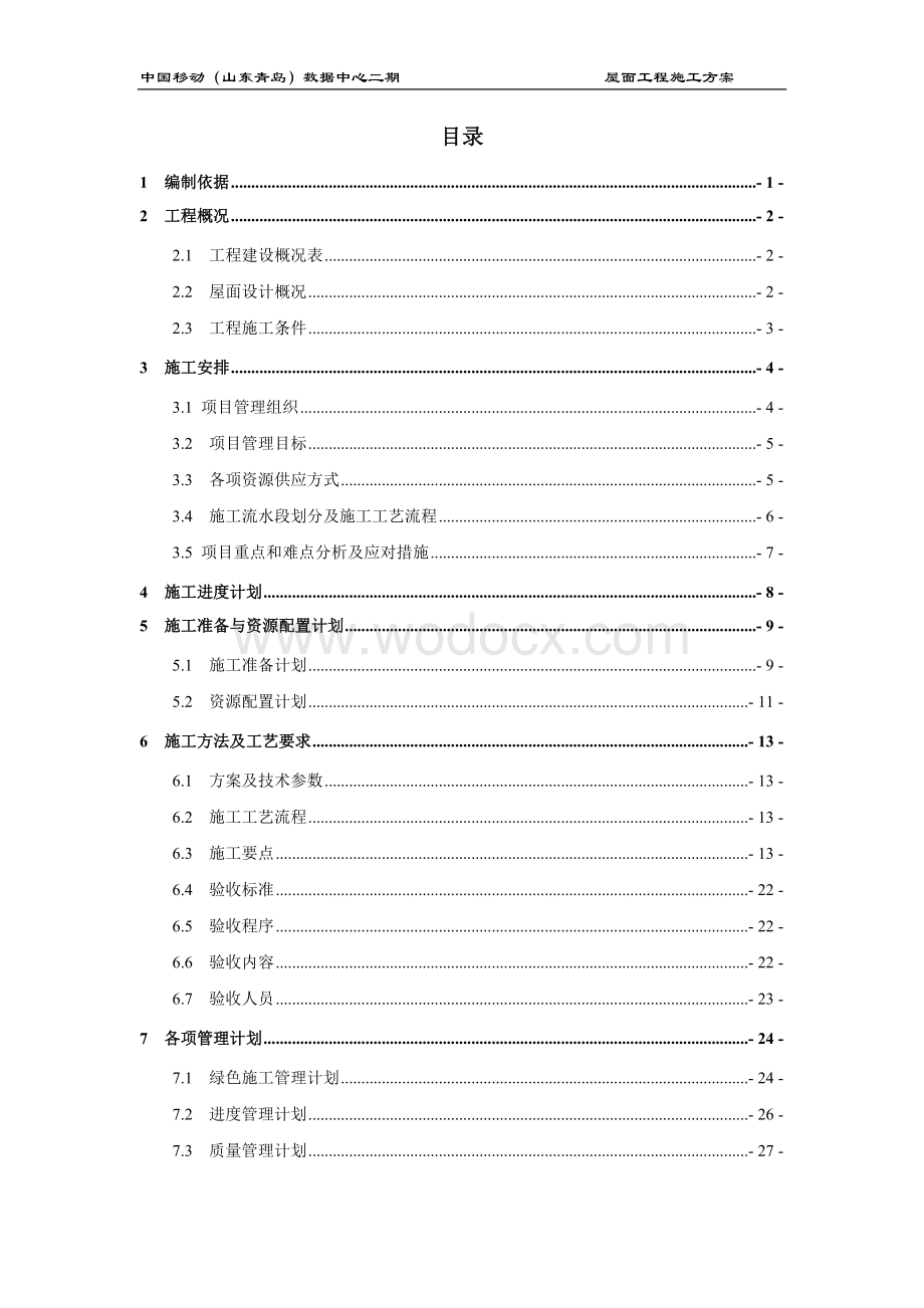 （山东青岛）数据中心二期屋面工程施工方案.docx_第2页