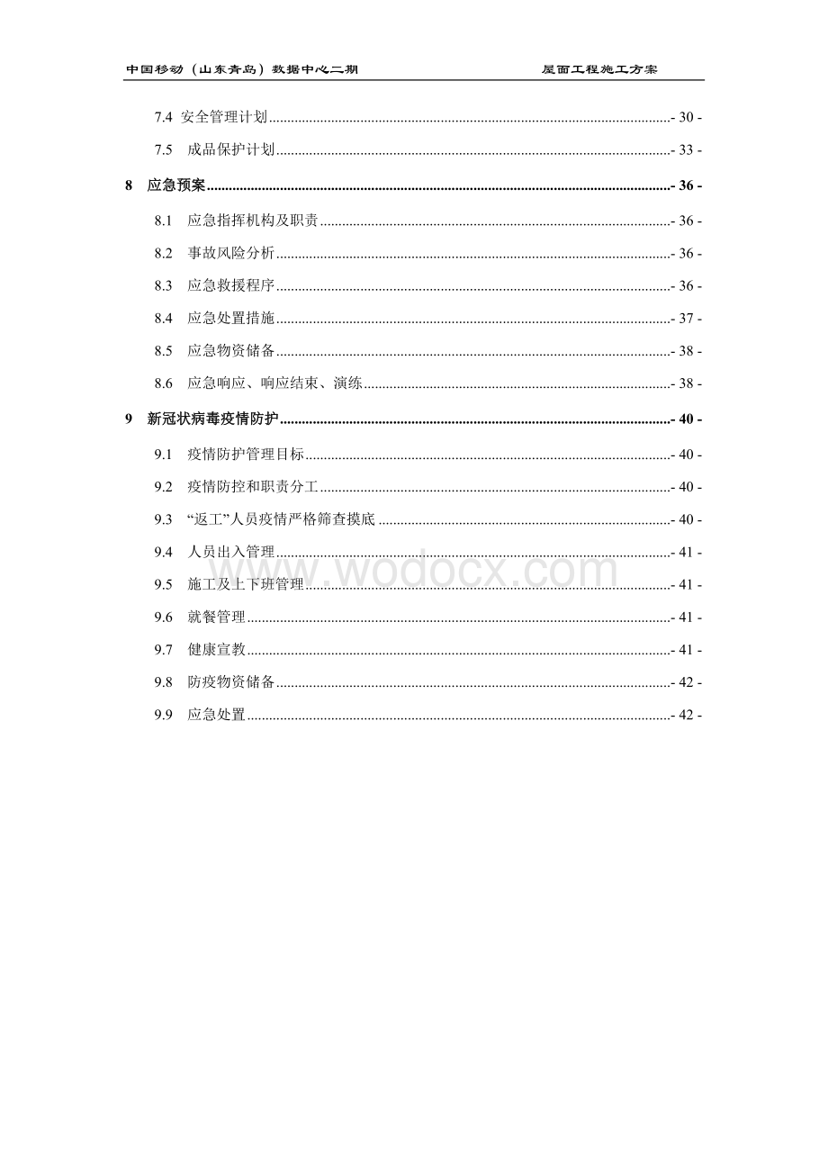 （山东青岛）数据中心二期屋面工程施工方案.docx_第3页