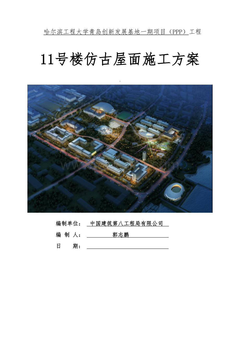 哈尔滨工程大学青岛创新发展基地项目（PPP）屋面施工方案.docx_第1页