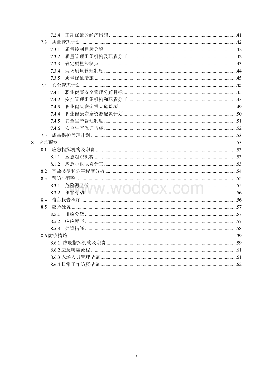 哈尔滨工程大学青岛创新发展基地项目（PPP）屋面施工方案.docx_第3页