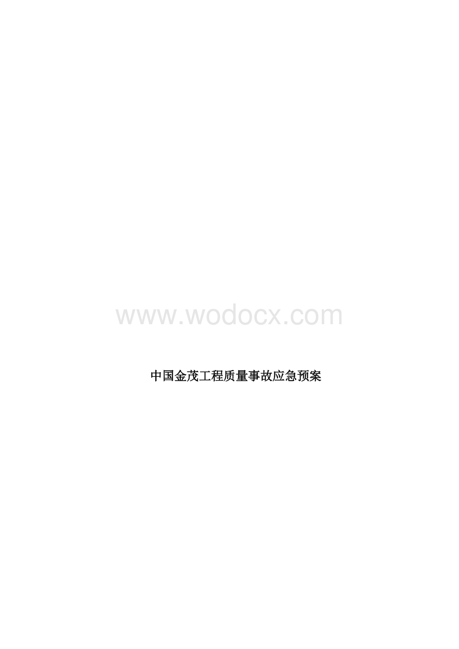 知名地产集团安全质量事故应急预案多图表.docx_第1页