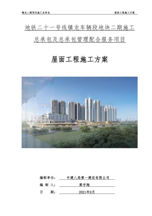 镇龙二期项目屋面工程施工方案.docx